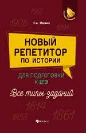 Новый репетитор по истории для подгтотовки к ЕГЭ все типы заданий Большая перемена Пособие Маркин СА 0+