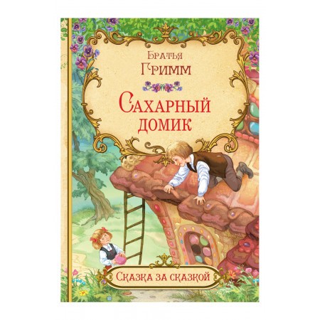 Сахарный домик Сказка за сказкой Книга Гримм Якоб 6+