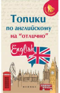 Топики по английскому на отлично Пособие Ягудена Анжелика 0+