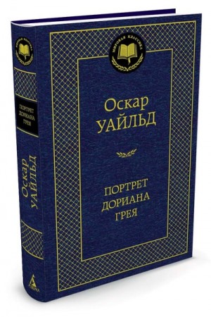 Портрет Дориана Грея Книга Уайльд Оскар 16+