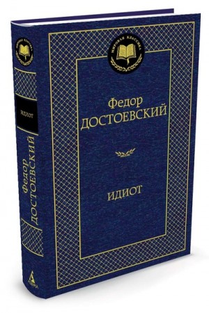 Идиот Книга Достоевский Федор 16+