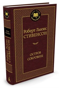 Остров сокровищ Книга Стивенсон Роберт 12+