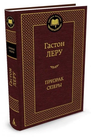 Призрак оперы Книга Леру Гастон 16+