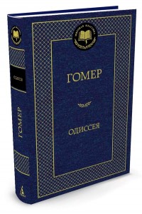 Одиссея Мировая классика Книга Гомер 12+