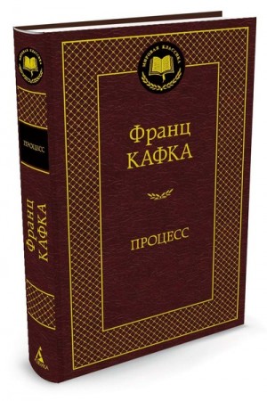 Процесс Мировая классика Книга Кафка Франц 16+