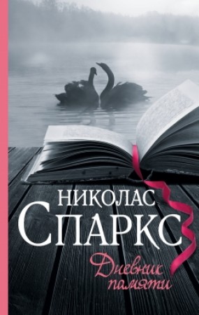 Дневник памяти Книга Спаркс Николас 16+