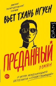 Преданный Книга Нгуен В 18+