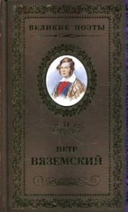 Великие поэты Т71 Книга Вяземский Петр