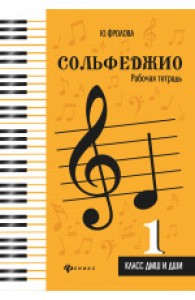 Сольфеджио 1 кл ДМШ и ДШИ Р/т Фролова Ю