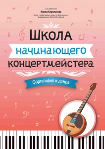 Школа ачинающего концертмейстера фортепиано и домбра Пособие Королькова ИС 0+