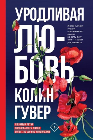 Уродливая любовь Книга Гувер Колин 18+