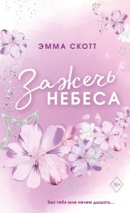 Влюбленные сердца Зажечь небеса Книга Скотт Эмма 18+