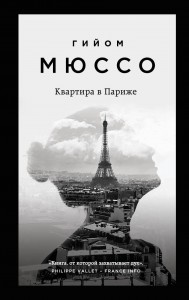 Квартира в Париже Книга Мюссо Гийом 16+