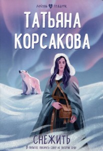 Снежить Книга Корсакова Т 16+