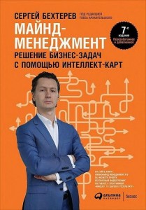 Майнд менеджмент Решение бизнес задач с помощью интеллект карт Книга Бехтерев Сергей 0+