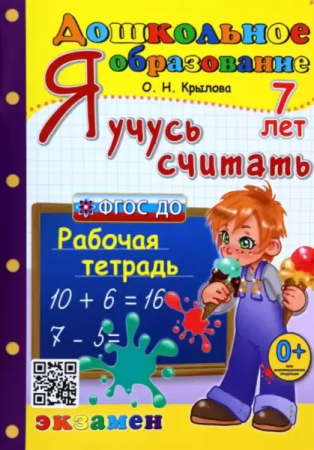 Дошкольное образование Я учусь считать 7 лет Рабочая Тетрадь Крылова ОН 0+