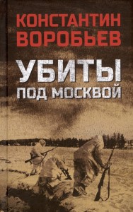 Убиты под Москвой Книга Воробьев 12+