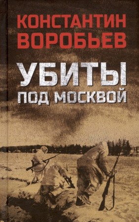 Убиты под Москвой Книга Воробьев 12+