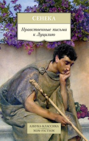 Нравственные письма к Луцилию Книга Сенека Луций Анней 16+