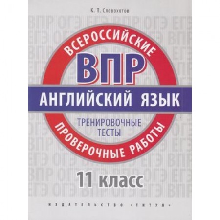 Английский язык ВПР Тренировочные тесты 11 класс Базовый уровень Учебное пособие Словохотов КП