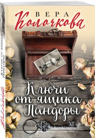 Ключи от ящика Пандоры Книга Колочкова Вера 16+