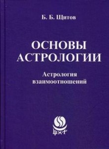 Основы астрологии Астрология взаимоотношений Книга Щитов