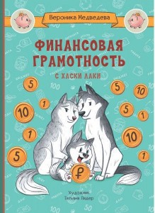 Финансовая грамотность с хакски Лаки Книга Медведева Вероника 0+