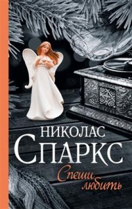 Спеши любить Книга Спаркс Николас 16+