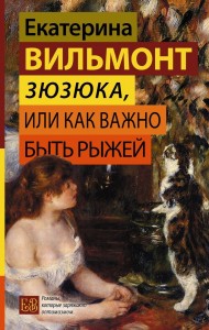 Зюзюка или Как важно быть рыжей Книга Екатерина Вильмонт 16+