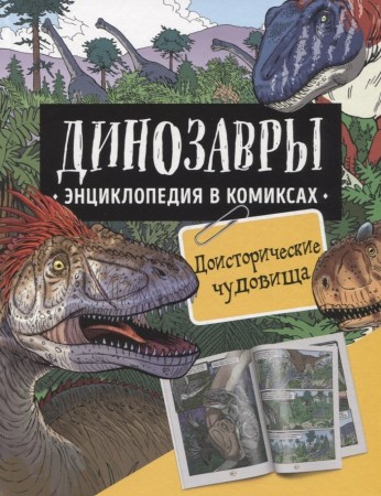 Доисторические чудовища Энциклопедия Ионов АБ Токарева ЕО 12+