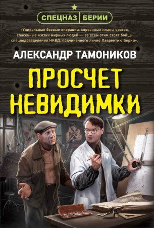 Просчет невидимки Книга Тамоников Александр 16+