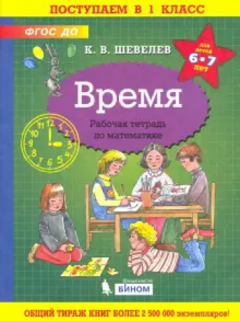 Математика Время Для детей 6-7 лет Рабочая тетрадь Шевелев КВ