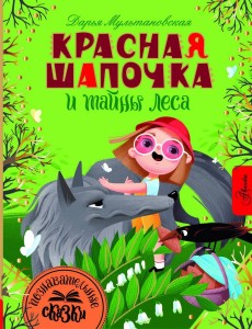 Красная Шапочка и тайны леса Книга Мультановская ДВ 0+