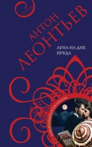 Луна на дне пруда Книга Леонтьев АВ 16+