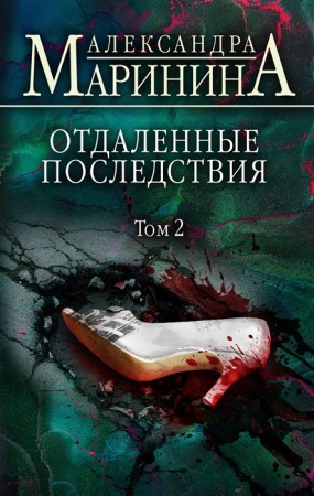 Отдаленные последствия Том 2 Книга Маринина Александра 16+