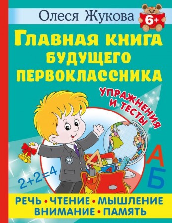 Главная книга будущего первоклассника 6+ Книга Жукова Олеся 0+