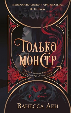 Только монстр Книга Ванесса Лен 16+