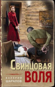 Свинцовая воля Книга Шарапов Валерий 16+