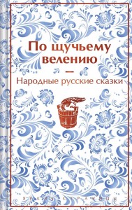 По щучьему велению народные русские сказки Книга Завьялова Н 6+