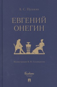 Евгений Онегин роман в стихах Книга Пушкин АС 12+