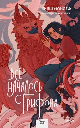 Все началось с грифона Книга Монсеф Кияш 16+