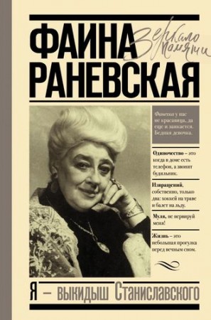 Я выкидыш Станиславского Раневская Фаина Книга Шляхов А 12+