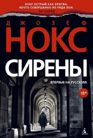 Сирены Книга Нокс Джозеф 18+