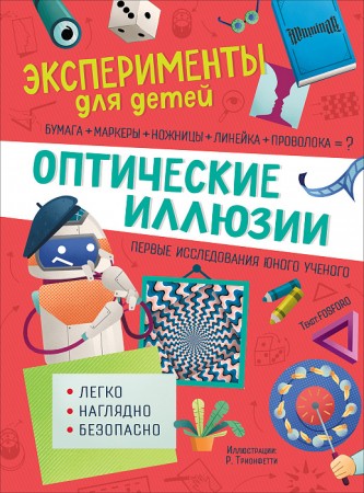 Оптические иллюзии Эксперименты для детей Книга Бараттини В 6+