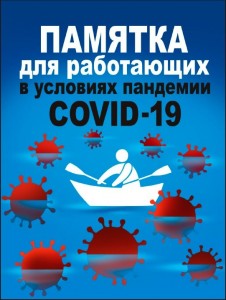 Памятка для работающих в условиях пандемии COVID-19 Книга Кузьмина Анна
