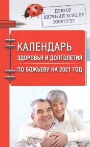 Календарь здоровья и долголетия по Божьеву на 2021год книга Божьев Евгений 16+