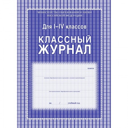 Классный журнал для младших классов Лепещенко АА КЖ-33