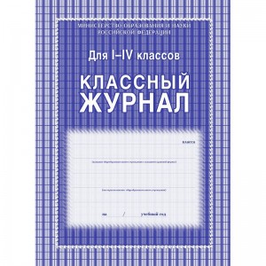 Классный журнал для младших классов Лепещенко АА КЖ-33