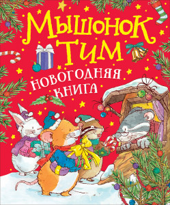 Мышонок Тим Новогодняя книга Книга Казалис А 0+