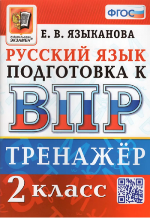 Русский язык Подготовка к ВПР Тренажер 2 класс Учебное пособие Языканова ЕВ